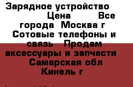 Зарядное устройство Nokia AC-3E › Цена ­ 50 - Все города, Москва г. Сотовые телефоны и связь » Продам аксессуары и запчасти   . Самарская обл.,Кинель г.